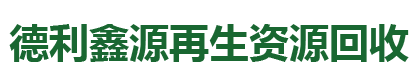 北京德利鑫源再生資源回收公司